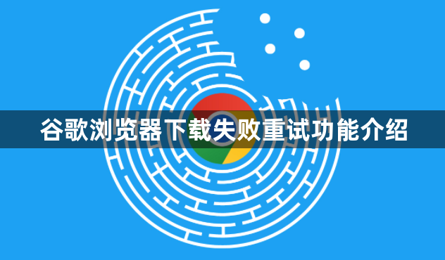 谷歌浏览器下载失败重试功能介绍1