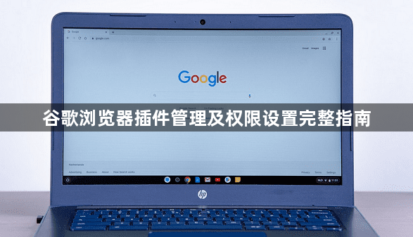 谷歌浏览器插件管理及权限设置完整指南1