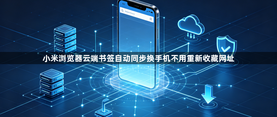小米浏览器云端书签自动同步换手机不用重新收藏网址1