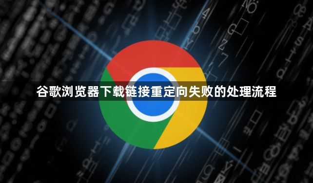 谷歌浏览器下载链接重定向失败的处理流程1
