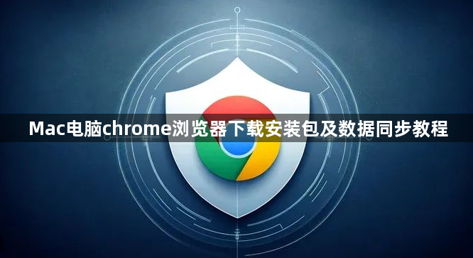 Mac电脑chrome浏览器下载安装包及数据同步教程1