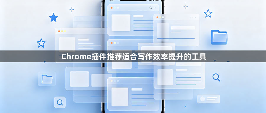 Chrome插件推荐适合写作效率提升的工具1