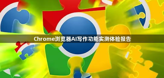 Chrome浏览器AI写作功能实测体验报告1