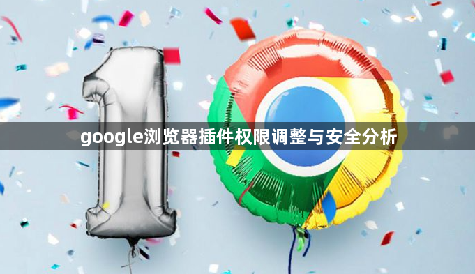 google浏览器插件权限调整与安全分析1