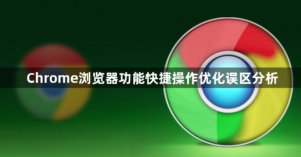 Chrome浏览器功能快捷操作优化误区分析1