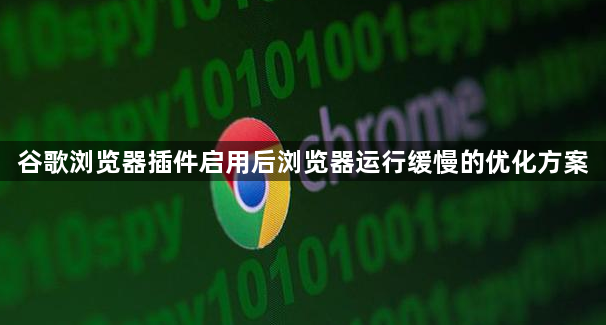 谷歌浏览器插件启用后浏览器运行缓慢的优化方案1