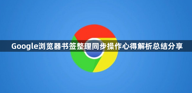 Google浏览器书签整理同步操作心得解析总结分享1