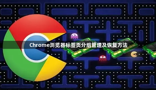 Chrome浏览器标签页分组管理及恢复方法1