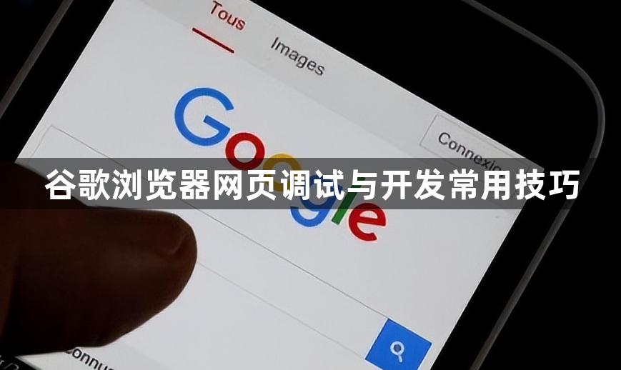 谷歌浏览器网页调试与开发常用技巧1