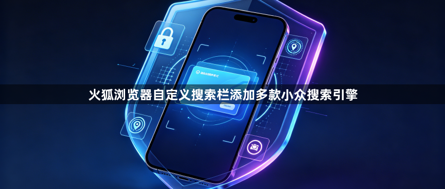 火狐浏览器自定义搜索栏添加多款小众搜索引擎1