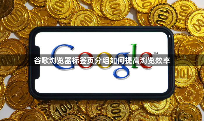 谷歌浏览器标签页分组如何提高浏览效率1
