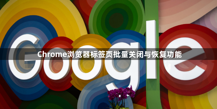 Chrome浏览器标签页批量关闭与恢复功能1