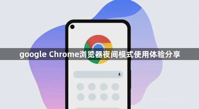 google Chrome浏览器夜间模式使用体验分享1