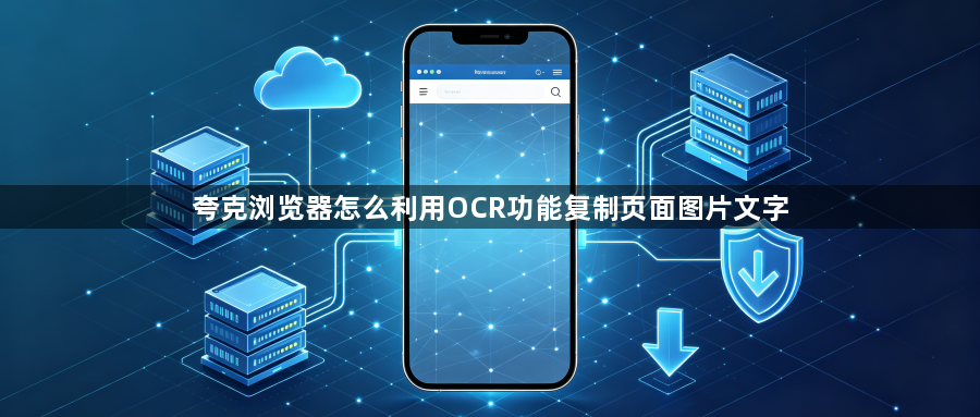 夸克浏览器怎么利用OCR功能复制页面图片文字1