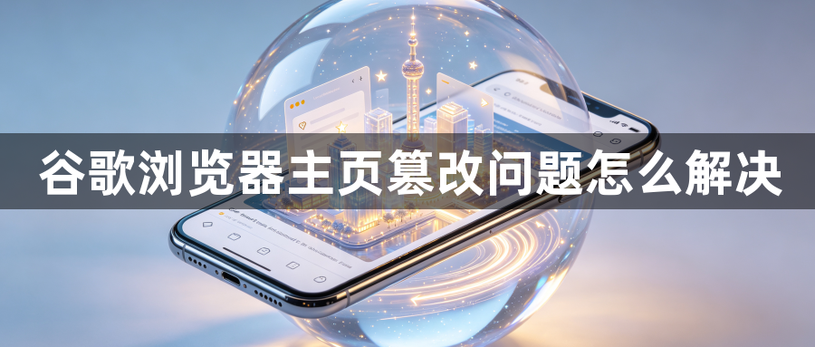 谷歌浏览器主页篡改问题怎么解决1