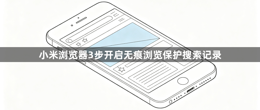 小米浏览器3步开启无痕浏览保护搜索记录1