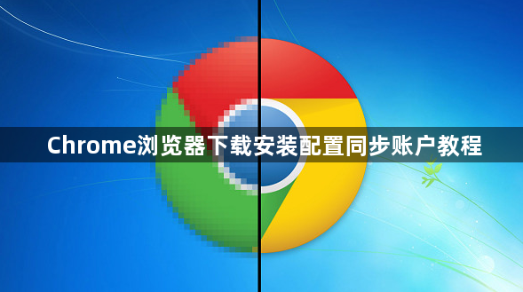 Chrome浏览器下载安装配置同步账户教程1
