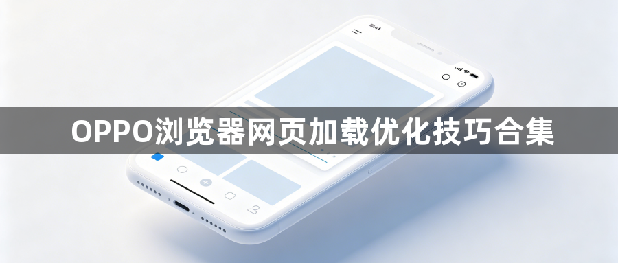OPPO浏览器网页加载优化技巧合集1