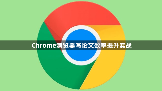 Chrome浏览器写论文效率提升实战1