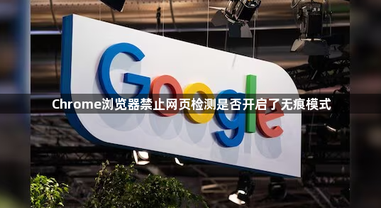 Chrome浏览器禁止网页检测是否开启了无痕模式1