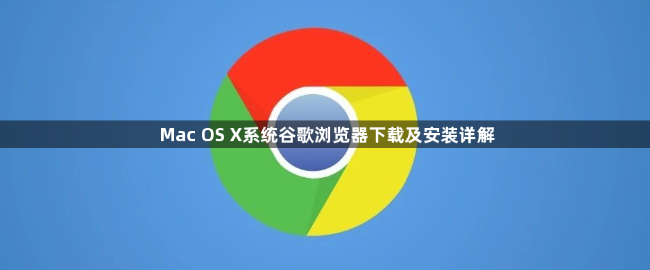 Mac OS X系统谷歌浏览器下载及安装详解1
