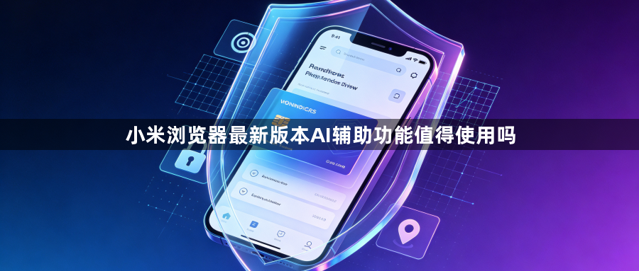 小米浏览器最新版本AI辅助功能值得使用吗1