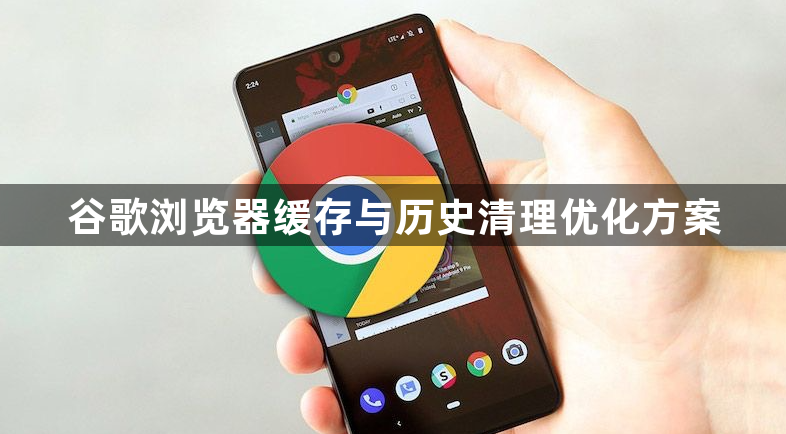 谷歌浏览器缓存与历史清理优化方案1