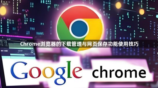 Chrome浏览器的下载管理与网页保存功能使用技巧1