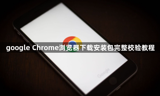 google Chrome浏览器下载安装包完整校验教程1