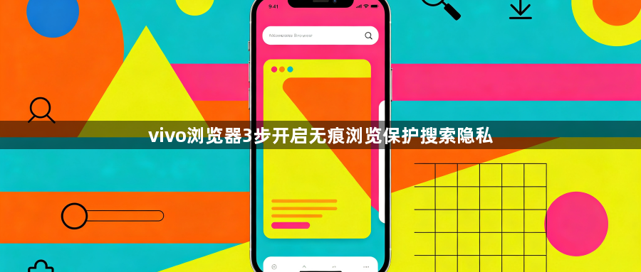 vivo浏览器3步开启无痕浏览保护搜索隐私1