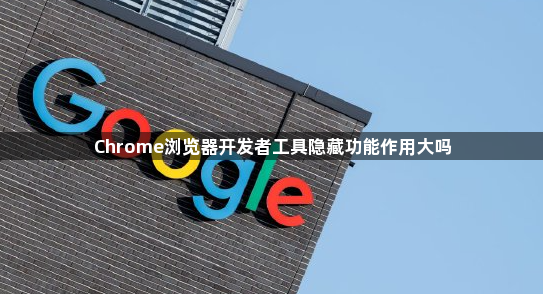 Chrome浏览器开发者工具隐藏功能作用大吗1