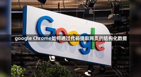 google Chrome如何通过代码提取网页的结构化数据1