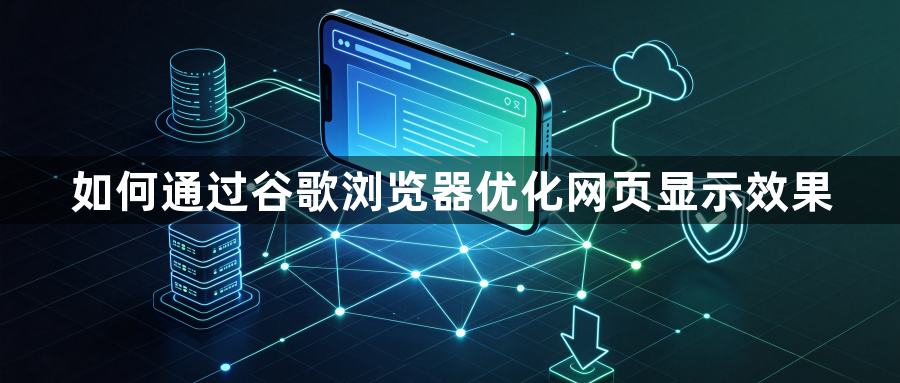 如何通过谷歌浏览器优化网页显示效果1