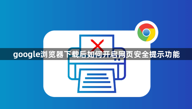 google浏览器下载后如何开启网页安全提示功能1