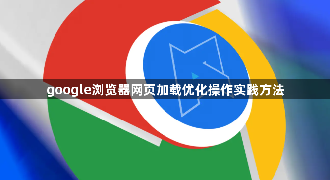 google浏览器网页加载优化操作实践方法1
