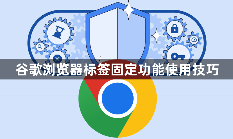 谷歌浏览器标签固定功能使用技巧1
