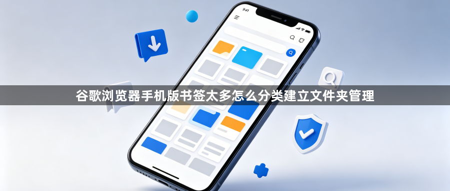 谷歌浏览器手机版书签太多怎么分类建立文件夹管理1