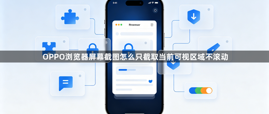 OPPO浏览器屏幕截图怎么只截取当前可视区域不滚动1