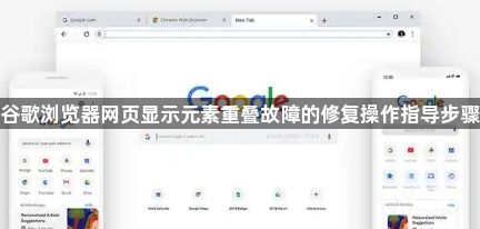 谷歌浏览器网页显示元素重叠故障的修复操作指导步骤1
