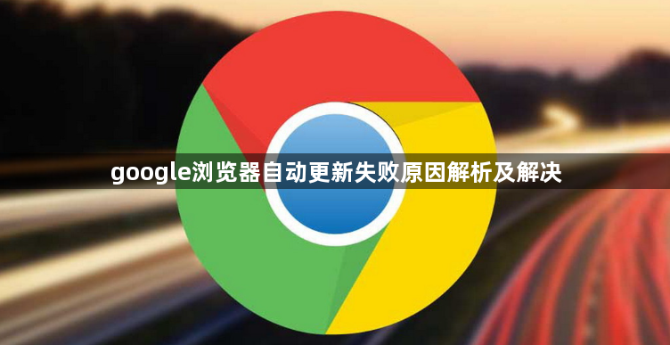 google浏览器自动更新失败原因解析及解决1