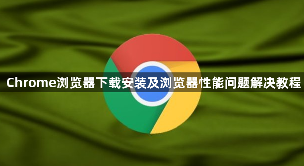Chrome浏览器下载安装及浏览器性能问题解决教程1
