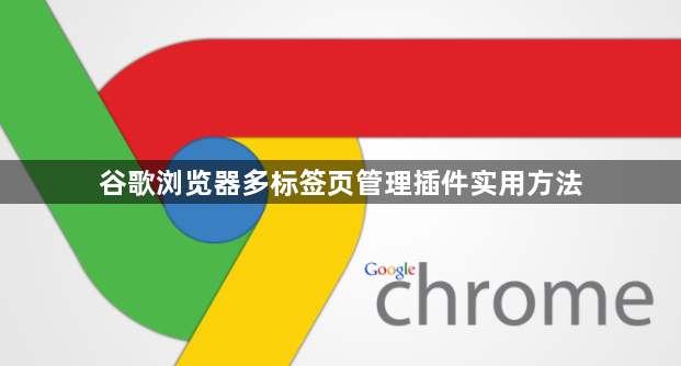 谷歌浏览器多标签页管理插件实用方法1