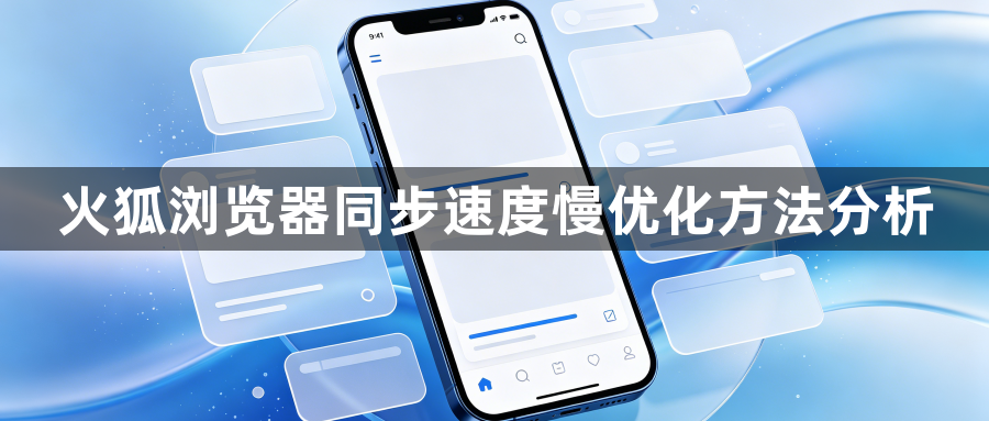 火狐浏览器同步速度慢优化方法分析1