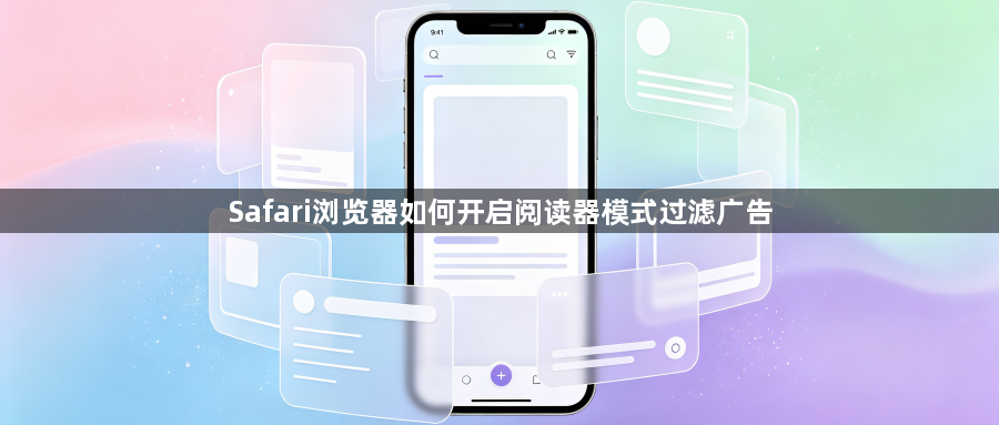 Safari浏览器如何开启阅读器模式过滤广告1