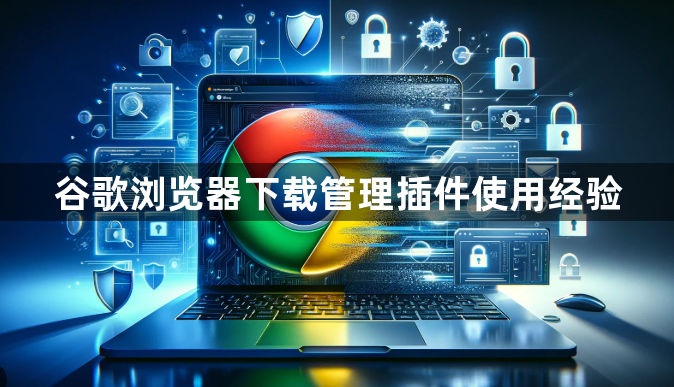 谷歌浏览器下载管理插件使用经验1