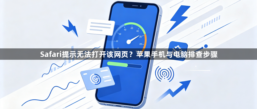 Safari提示无法打开该网页？苹果手机与电脑排查步骤1