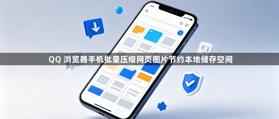 QQ 浏览器手机批量压缩网页图片节约本地储存空间1