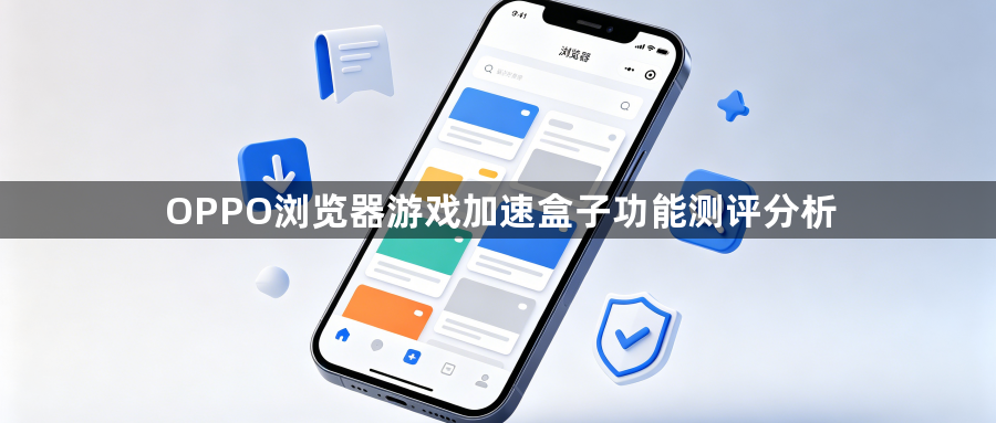 OPPO浏览器游戏加速盒子功能测评分析1