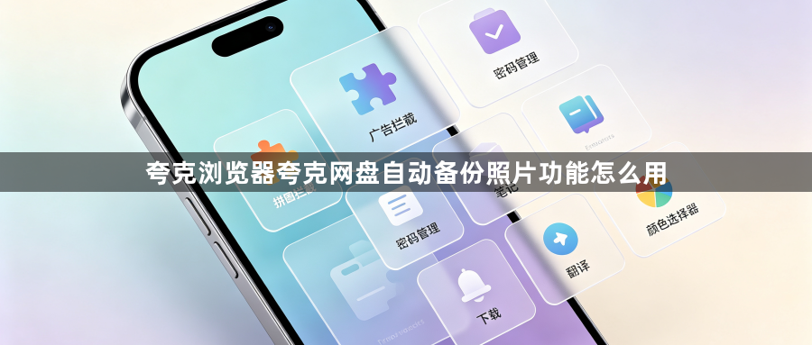 夸克浏览器夸克网盘自动备份照片功能怎么用1