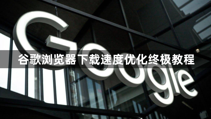 谷歌浏览器下载速度优化终极教程1